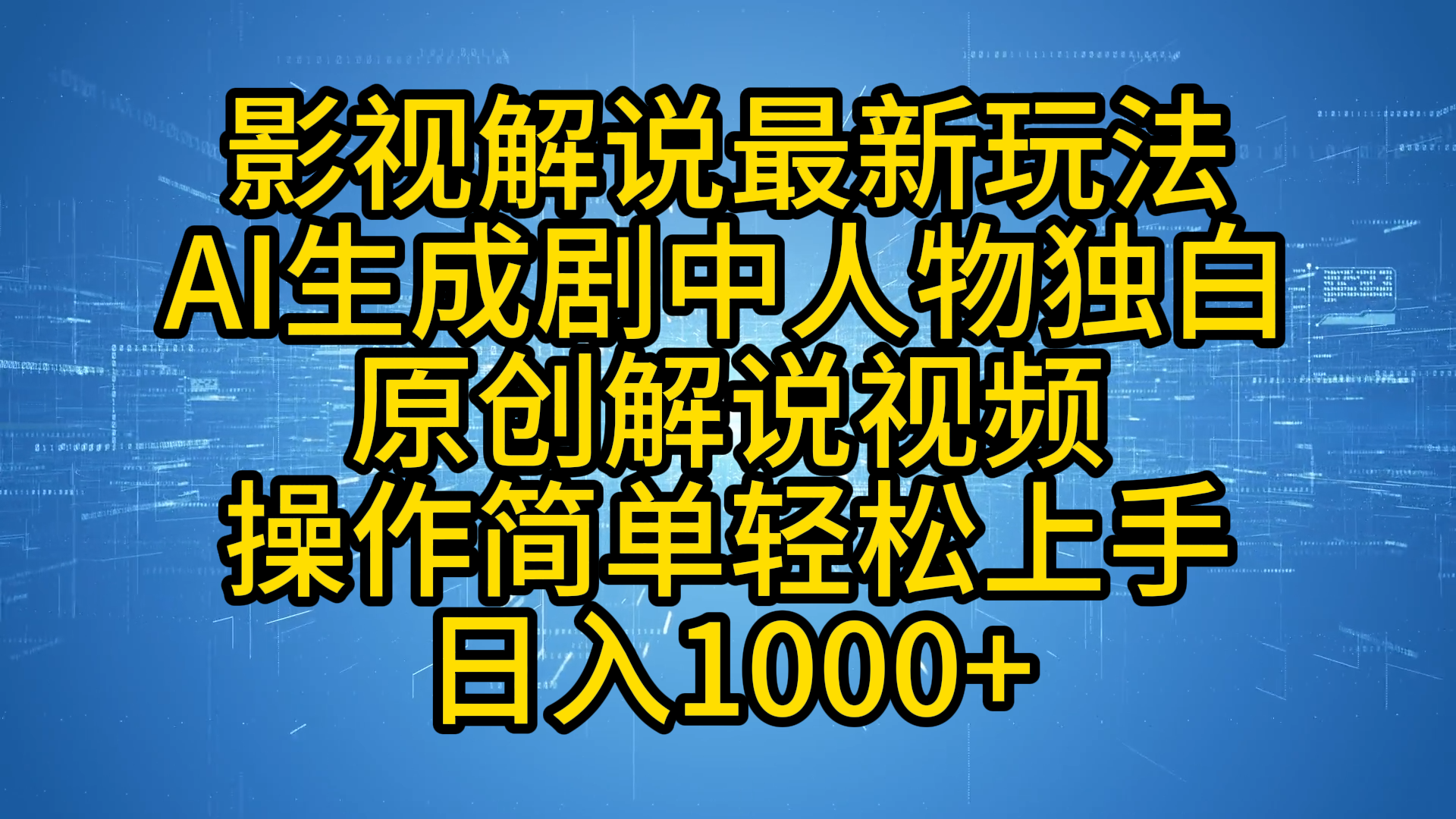 影视解说最新玩法，AI生成剧中人物独白原创解说视频，操作简单，轻松上手，日入1000+-学途在线