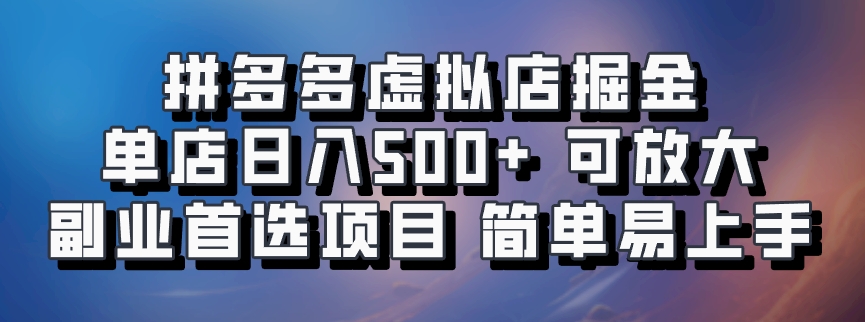 拼多多虚拟店项目，电脑挂机自动发货，单店日利润500+，可放大 副业首选项目 简单易上手-学途在线