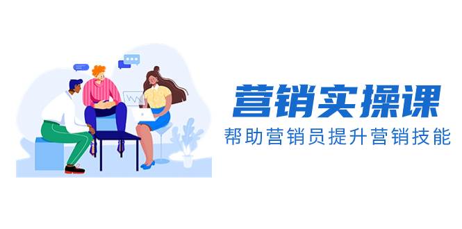 营销实操课，帮助营销员提升营销技能【完结】【音频+文档】-学途在线