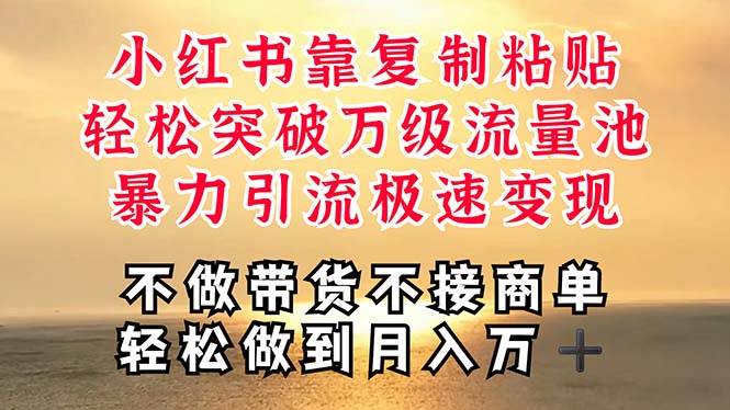 深层揭秘小红书，靠复制粘贴，一周突破万级流量池，无脑搬运，暴力引流…-学途在线