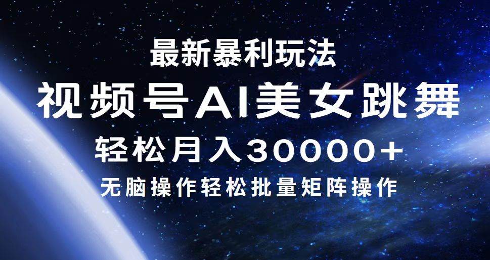最新暴利玩法视频号AI美女，简单矩阵轻松月入30000+-学途在线