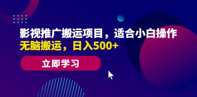影视推广搬运项目，适合小白操作，无脑搬运，日入500+-学途在线