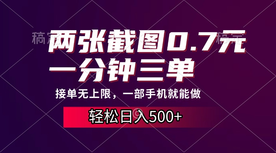两张截图0.7元，一分钟三单，接单无上限，一部手机就能做，一天500+-学途在线