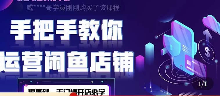 图片[1]-2022版-闲鱼店铺0基础运营实战教学：一部手机，一张卡即可开店做电商-xx网创