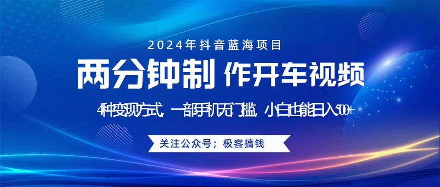 蓝海项目发布开车视频，两分钟一个作品，多种变现方式，一部手机无门槛小白也能日入500+-学途在线