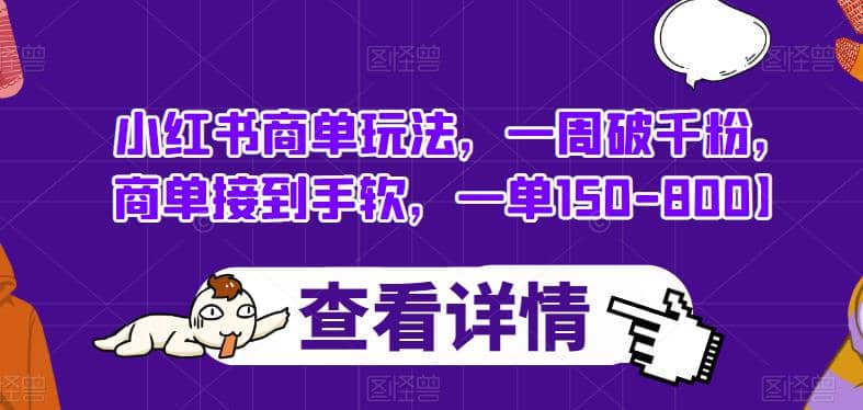 小红书商单玩法，一周破千粉，商单接到手软，一单150-800【揭秘】-学途在线