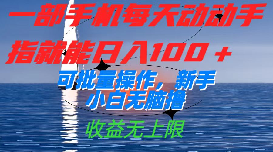 一部手机每天动动手指就能日入100+可批量操作，新手小白无脑撸，收益无上限-学途在线