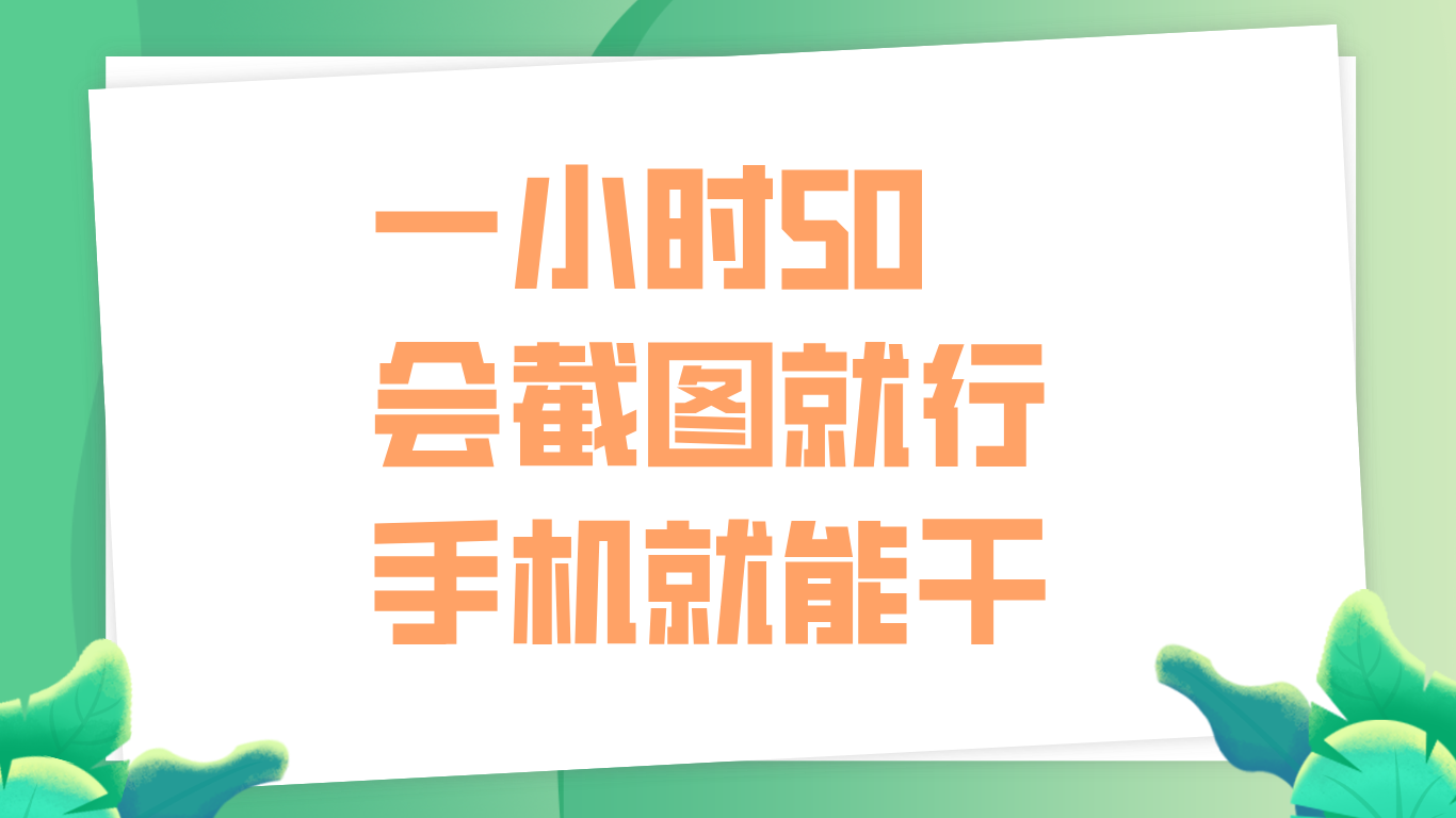 一小时50，只要会截图就行，手机就能干-学途在线