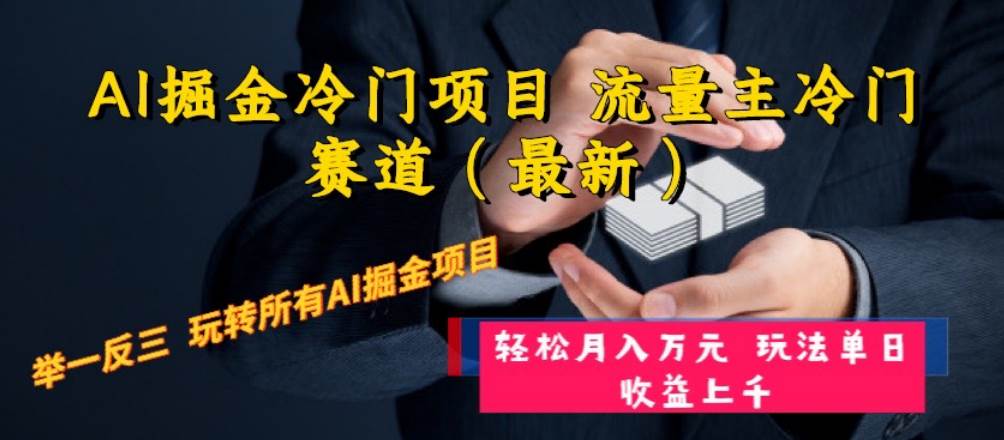 AI掘金冷门项目 流量主冷门赛道（最新） 举一反三 玩法单日收益上万元-学途在线
