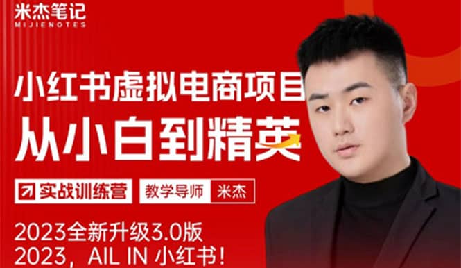 图片[1]-风口再至 - 米杰小红书虚拟电商项目3.0全网首发 单号月收益过万 可批量-xx网创