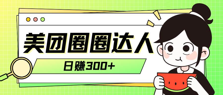 美团圈圈轻松月入过万玩法！！-学途在线