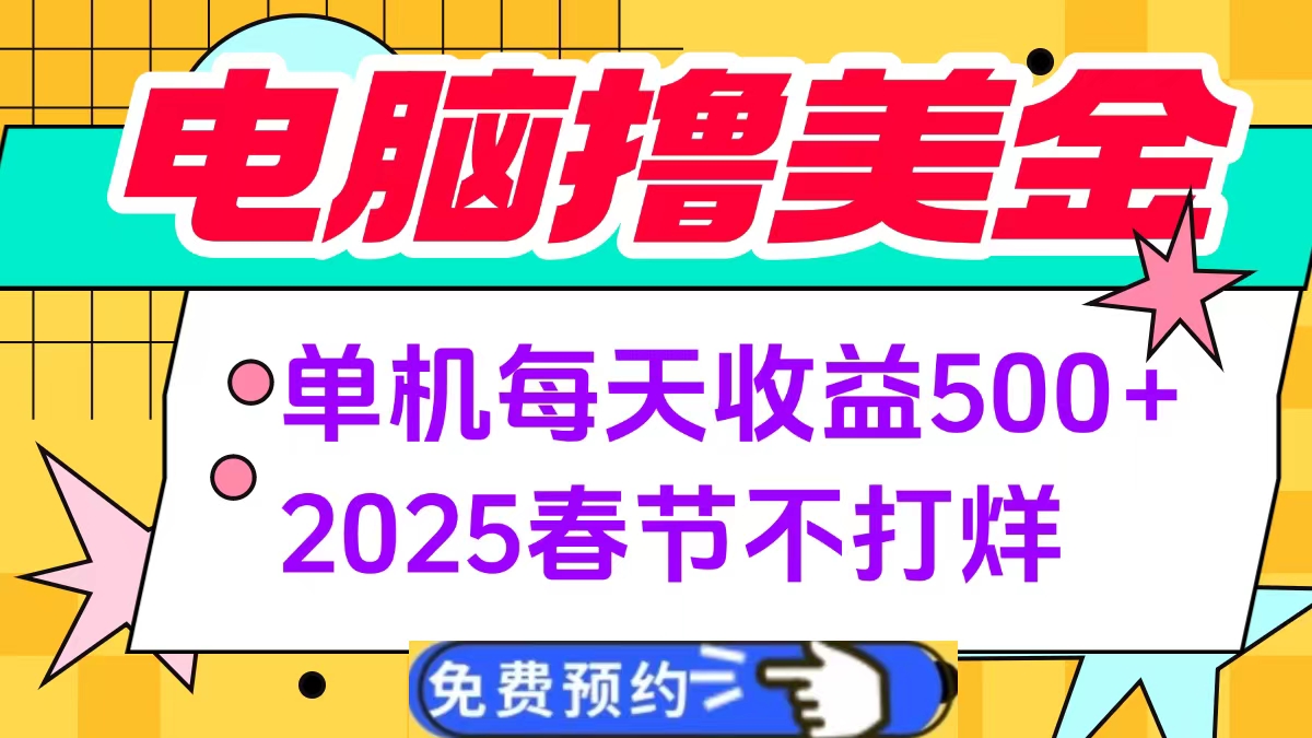 电脑撸美金单机每天收益500+，2025春节不打烊-学途在线
