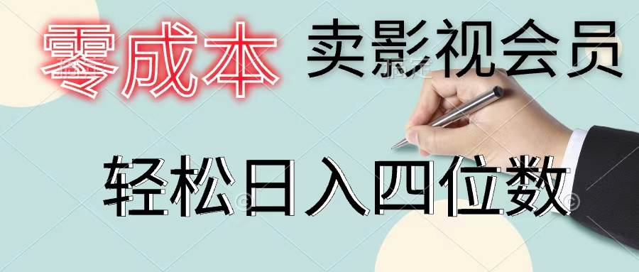 零成本卖影视会员，一天卖出上百单，轻松日入四位数-学途在线