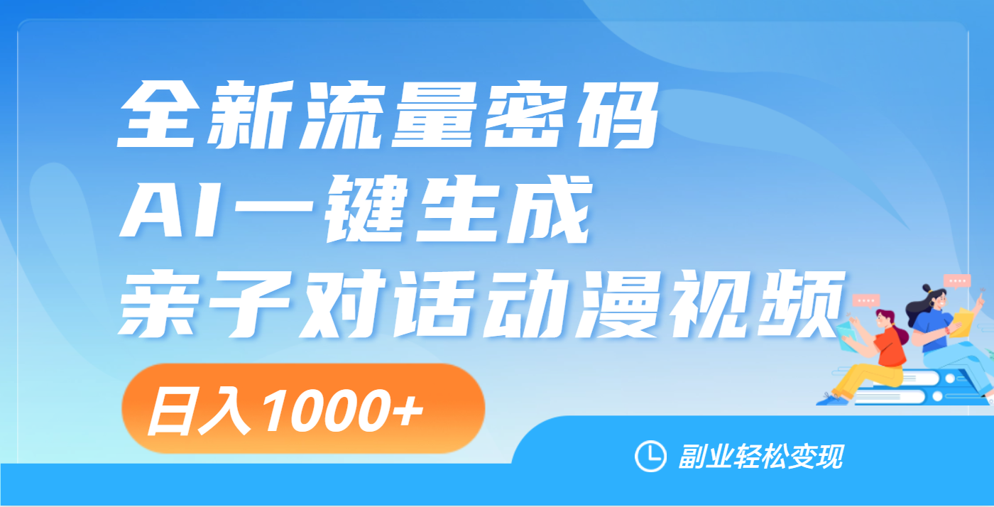 天呐！这个赛道也太香了吧，用AI就可以一键生成亲子教育对话视频-学途在线