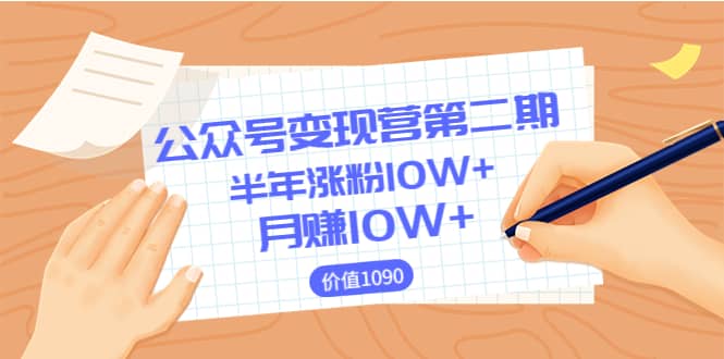 【公众号变现营第二期】0成本日涨粉1000+让你月赚10W+（价值1099）-学途在线