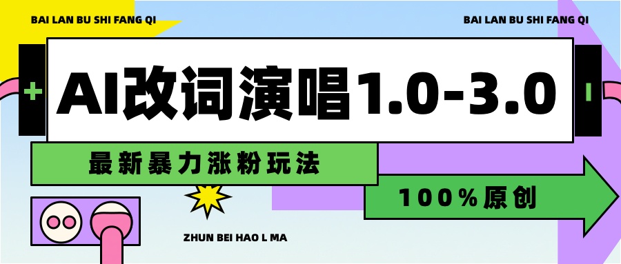 用AI改歌词演唱1.0-3.0合集，暴力涨粉玩法，轻松过原创-学途在线