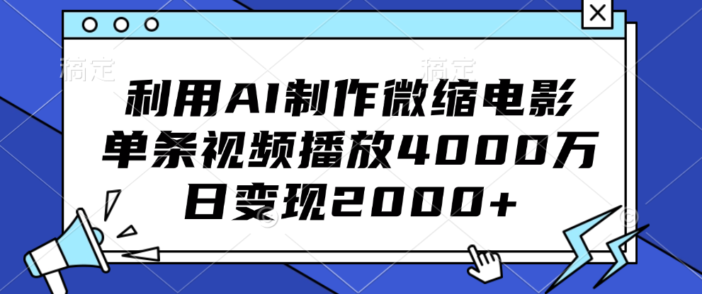 利用AI制作微缩电影，单条视频播放4000万，日变现2000+-学途在线