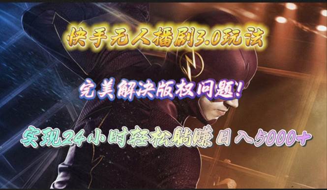 快手无人播剧3.0玩法，完美解决版权问题，实现24小时轻松躺赚日入5000+-学途在线