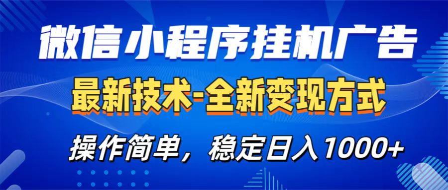微信小程序挂机广告最新技术，全新变现方式，操作简单，纯小白易上手，稳定日入1000+-学途在线