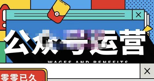 零零已久·从0-1运营公众号，零基础小白也能上手，系统性了解公众号运营-学途在线