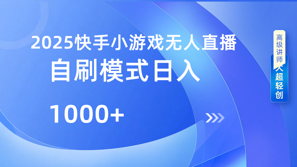 快手小游戏自撸玩法日入1000➕-学途在线