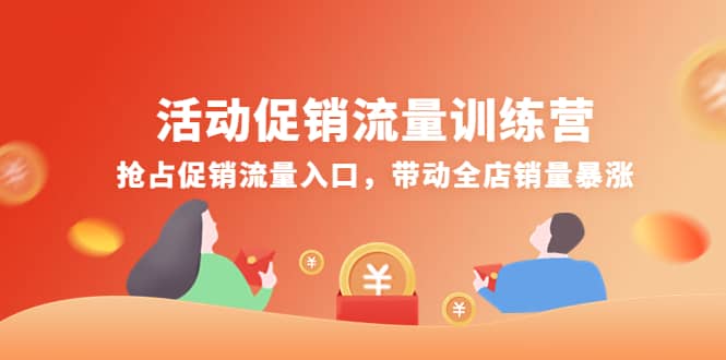 活动促销流量训练营：抢占促销流量入口，带动全店销量暴涨-学途在线