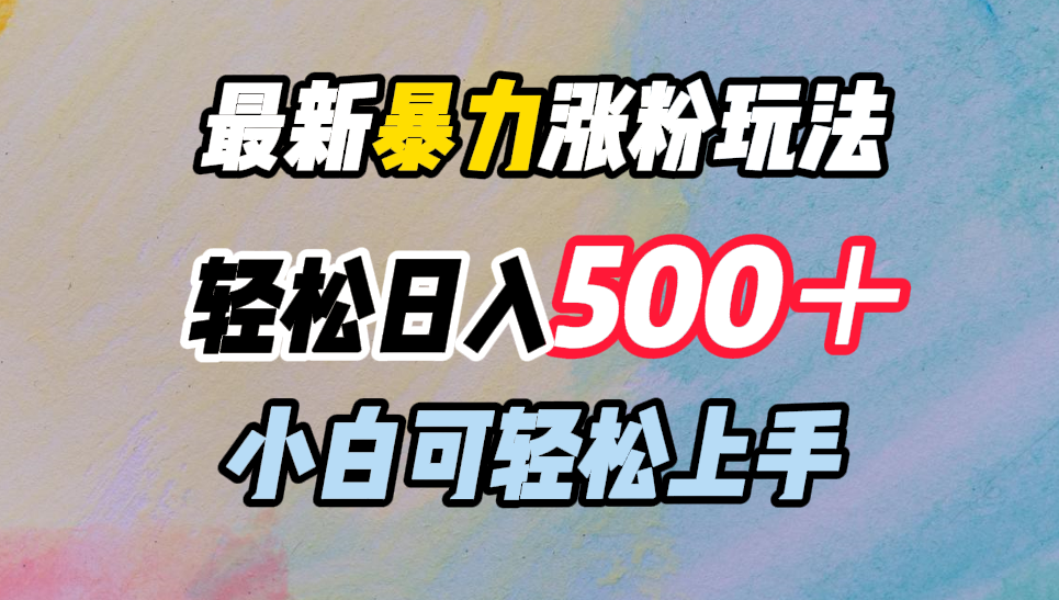 最新暴力涨粉玩法，轻松日入500＋，小白可轻松上手-学途在线