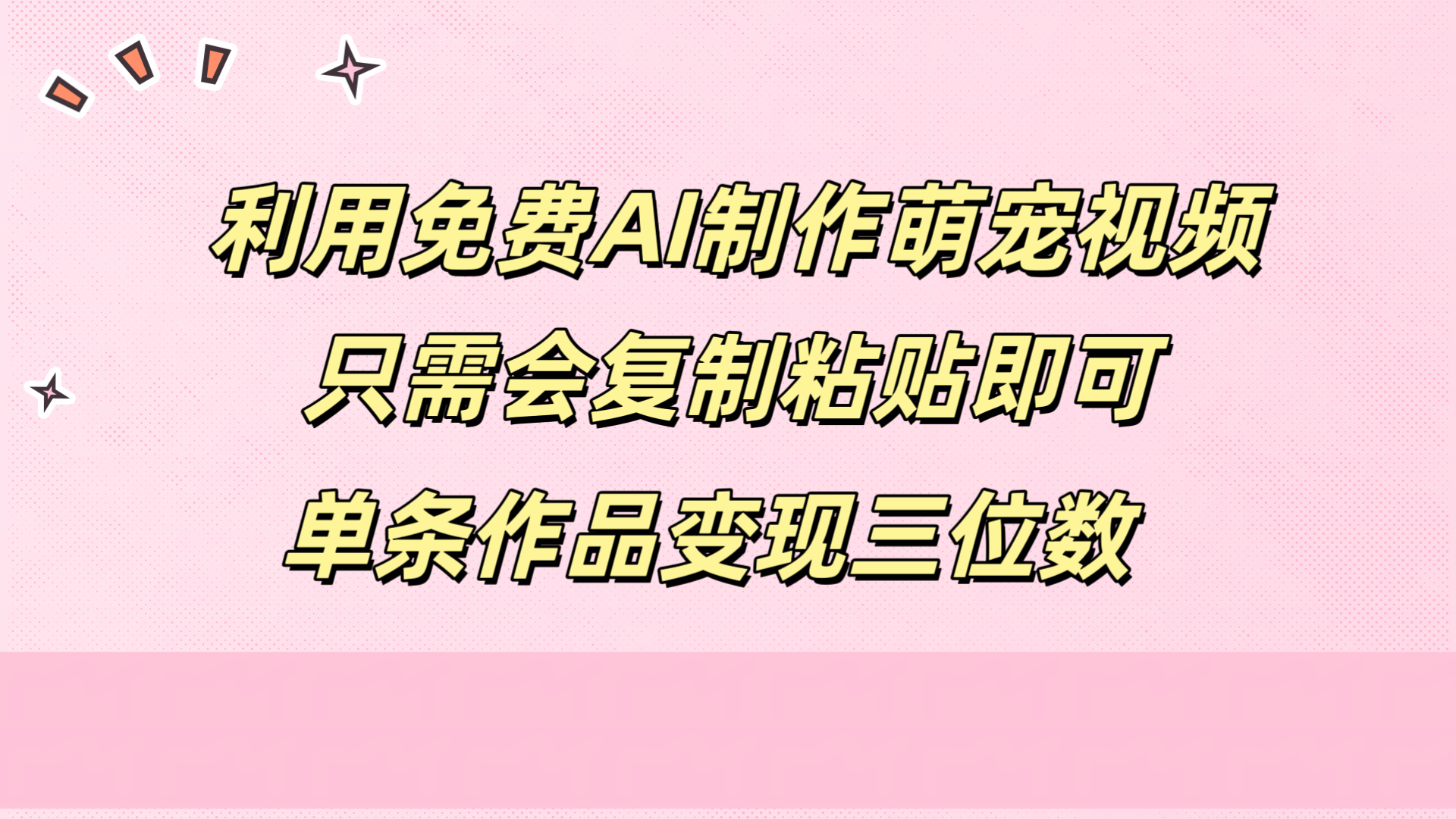 利用免费AI制作萌宠视频，只需会复制粘贴，单条作品变现三位数-学途在线