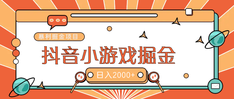 暴利游戏广告变现项目——躺赚抖音亿万流量红利！-学途在线