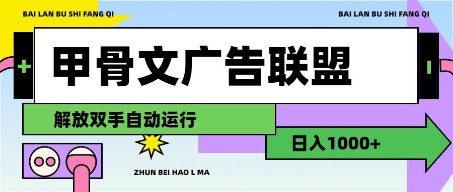 甲骨文广告联盟解放双手日入1000+-学途在线