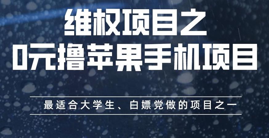 维权项目之0元撸苹果手机项目，最适合大学生、白嫖党做的项目之一【揭秘】-学途在线