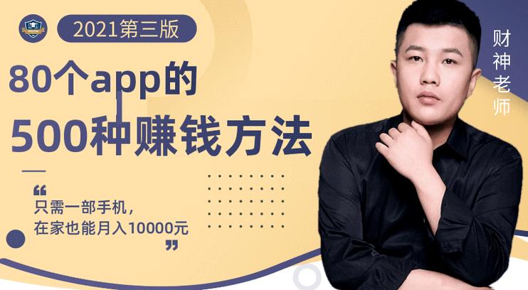 80个手机app的500种赚钱攻略，一部手机月入过万！【即学即赚】-学途在线