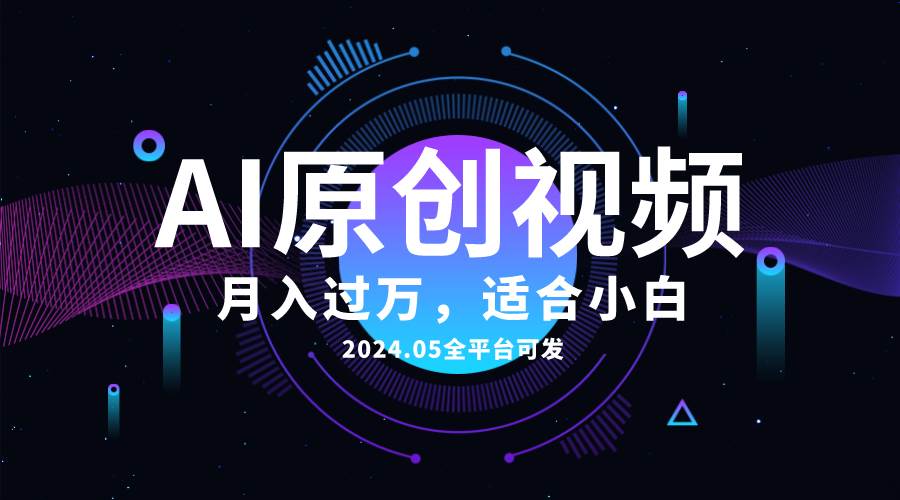 AI一键生成原创情感小视频，全平台可发-学途在线