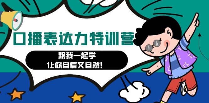 口播表达力打卡特训营：跟我一起学，让你自信又自然-学途在线
