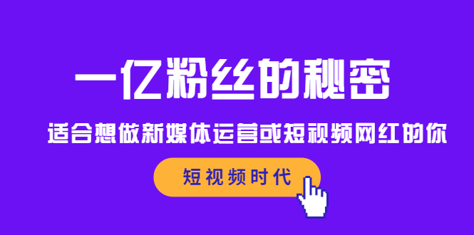 一亿粉丝的秘密，适合想做新媒体运营或短视频网红的你-学途在线