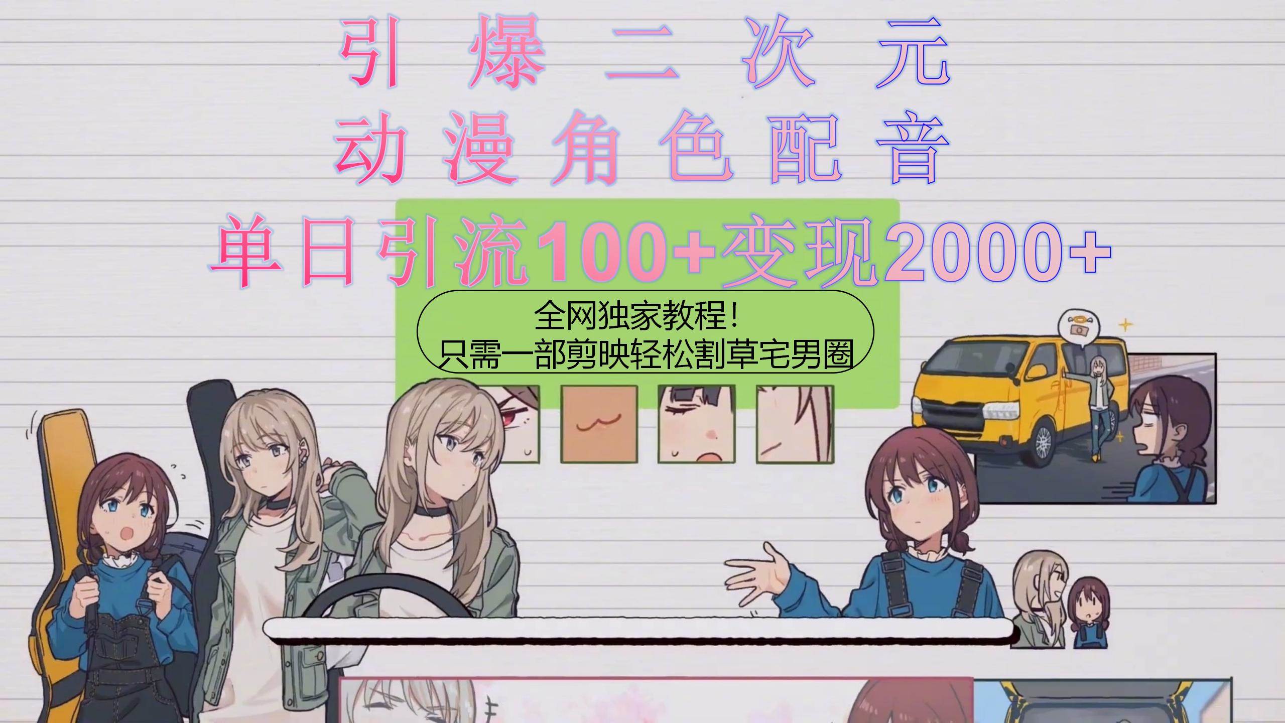 图片[1]-引爆二次元，用动漫角色配音割草宅男圈，只需一个剪映，轻松一天引流10...-xx网创