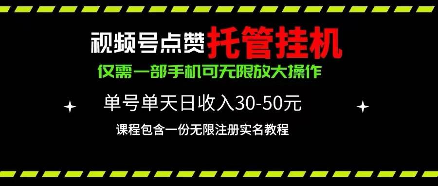 视频号点赞托管挂机，单号单天利润30~50，一部手机无限放大（附带无限…-学途在线