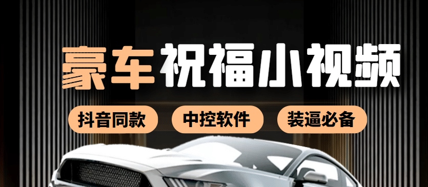 某音直播同款小视频劳斯莱斯中控改名视频汽车豪车祝福 一单赚388（附软件）-学途在线
