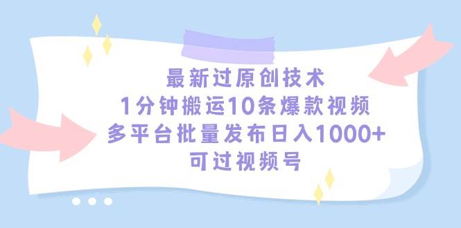最新过原创技术，1分钟搬运10条爆款视频，多平台批量发布日入1000+，可…-学途在线