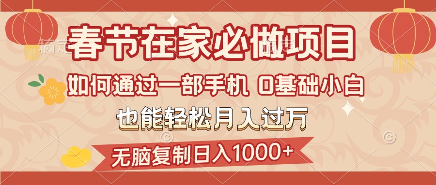 春节在家如何通过一部手机，无脑复制日入1000+，0基础小白也能轻松月入过万-学途在线