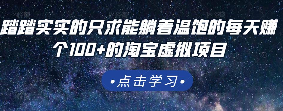 踏踏实实的只求能躺着温饱的每天赚个100+的淘宝虚拟项目，适合新手-学途在线