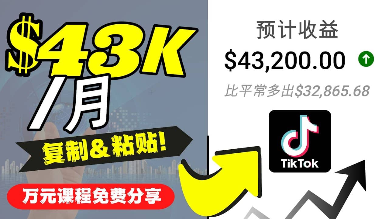 2022抖音国际版Tiktok赚钱项目：每天上传一个视频就轻松月入$43200美元-学途在线