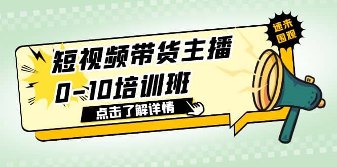 短视频带货主播0-10培训班 1.6·亿直播公司主播培训负责人教你做好直播带货-学途在线