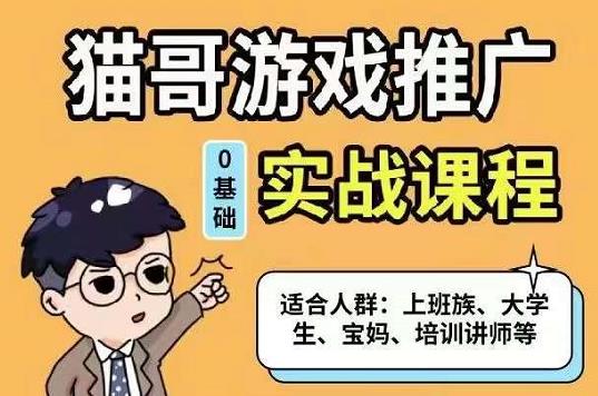 猫哥·游戏推广实战课程，单视频收益达6位数，从0到1成为优质游戏达人-学途在线