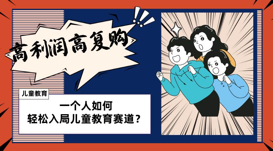 儿童教育赛道怎么做？适合个人的操盘方法，长期可做，高利润高复购-学途在线