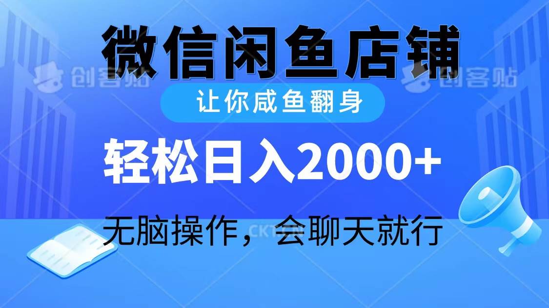 2024微信闲鱼店铺，让你咸鱼翻身，轻松日入2000+，无脑操作，会聊天就行-学途在线