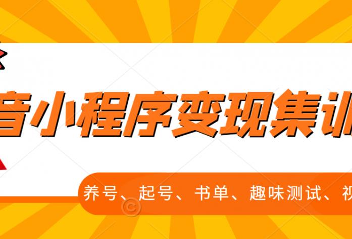 抖音小程序变现集训课，养号、起号、书单、趣味测试、视频剪辑，全套流程-学途在线