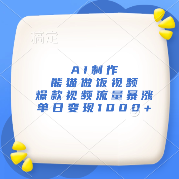 AI制作熊猫做饭视频，爆款视频流量暴涨，单日变现1000+-学途在线