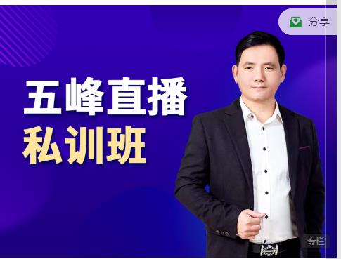 图片[1]-五峰直播私训班：直播起盘、千川起盘、短视频起盘核心-xx网创