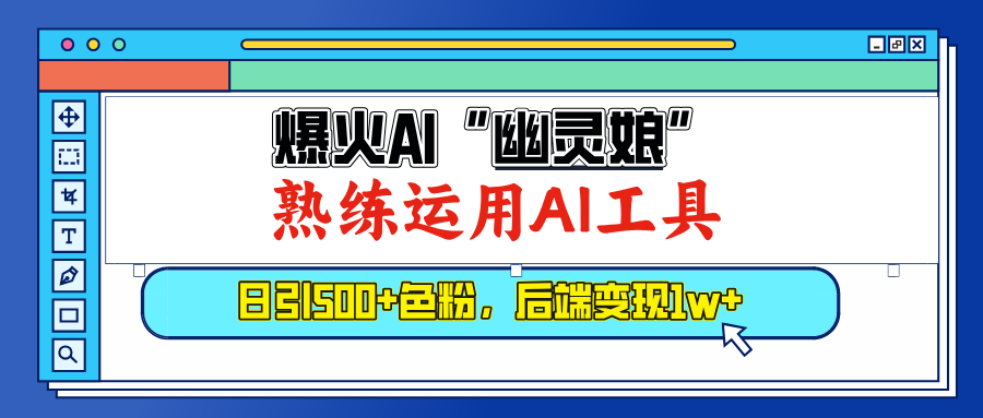 爆火AI”幽灵娘”，熟练运用AI工具，日引500+色粉，后端变现1W+-学途在线